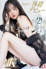 身長172cm 9.5頭身スタイル少女 小坂七香 kawaii 移籍デビュー 美少女フェイスに21発顔射ぶっかけスペシャル! 小坂七香