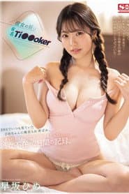SONE-192 彼女の妹は有名 Ti●●oker SNSでいつも見ていたひめちゃんに痴女られ弄ばれ、仕事も行かずにひたすらヤリまくった彼女不在の2日間の記録。 早坂ひめ