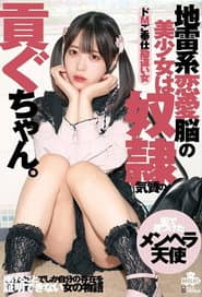 地雷系恋愛脳の美少女は奴●気質の貢ぐちゃん。ドMご奉仕勘違い女 天馬ゆい