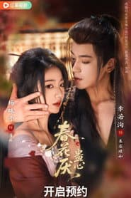 春花厌蛊心
