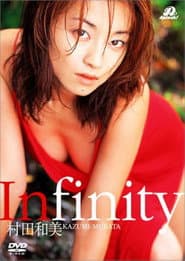 村田和美 Infinity