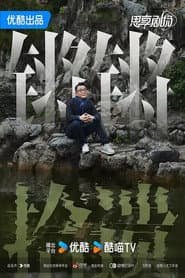 锵锵拾遗
