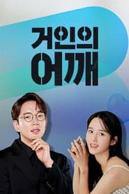 거인의 어깨