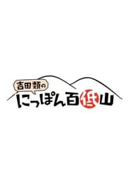 100 Low Peaks with Yoshida Rui