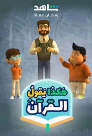 Hakatha Yaqoul El Quran