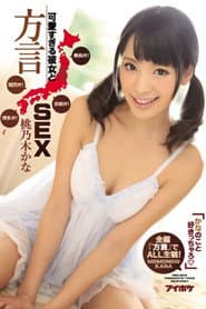 IPZ-884 かなのこと好きっちゃろ」可愛すぎる彼女と方言SEX 青森弁！京都弁！関西弁！博多弁！全編『方言』でALL主観！。 桃乃木かな
