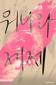 Dear My Wonnie