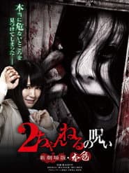 2 Channel no Noroi: Shin Gekijôban - Honki