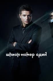 Шпион №1