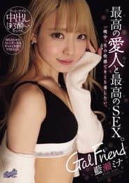 Gal Friend 最高の愛人と最高のSEX。一晩中、生の快感でキミを愛したい。
