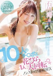デビュー3周年記念企画！10人のチ〇ポと1人花びら大回転ノンストップ連続SEX