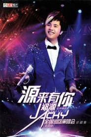 郑源2013年“源来有你”全国巡回演唱会 北京站