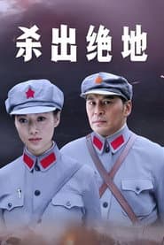 杀出绝地
