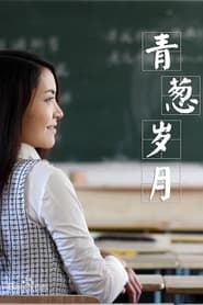 青葱岁月