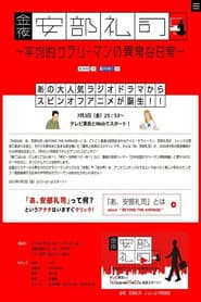 金夜、安部礼司～平均的サラリーマンの异常な日常