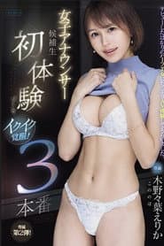 女子アナウンサー候補生 初体験づくしでイクイク覚醒！3本番 木野々葉えりか