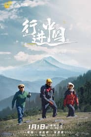 行进中国