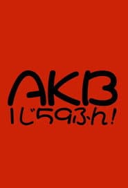 AKB1じ59ふん!
