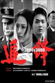 追锋