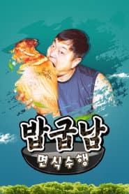 밥굽남 면식수행