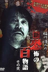 Junji Inagawa no Shin - Kyōfu no Hyakumonogatari: Part 2