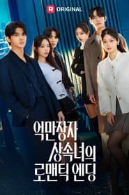 억만장자 상속녀의 로맨틱 엔딩