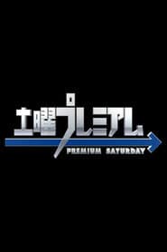 土曜プレミアム