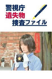 警視庁遺失物捜査ファイル