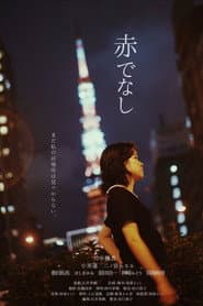 赤でなし