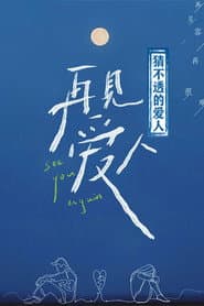 猜不透的爱人