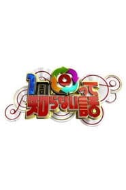 1周回って知らない話