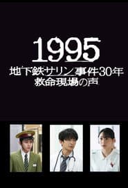 1995: Chikatetsu Sarin Jiken 30 Nen Kyumei Genba no Koe