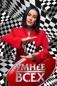 Умнее всех
