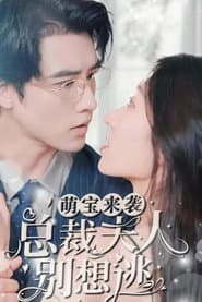 萌宝来袭，总裁夫人别想逃