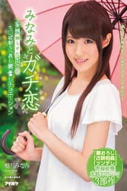IPX-091みなみとガチ恋 妄想拗らせたボクのち○ぽ勃ちっ放し興奮シチュエーション 相沢みなみ