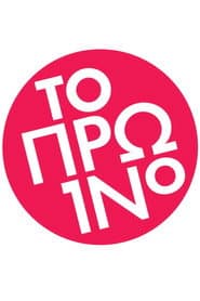 To proino