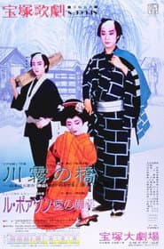 The Kawagiri Bridge / Le Poison -An Aphrodasiac of Love-