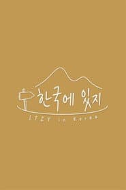 한국에 있지