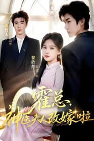 霍总，神医夫人改嫁啦