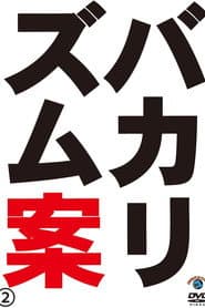 バカリズムライブ番外編「バカリズム案2」