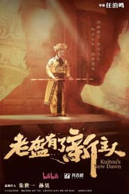老盔有了新主人