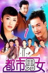 都市男女