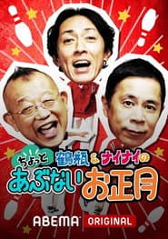 Shimura & Tsurube's Dangerous Travels