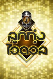 Luk Thung Idol