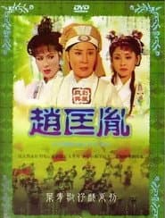 趙匡胤