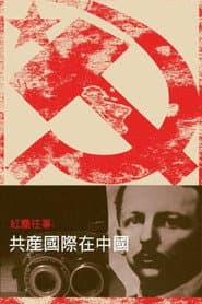 红尘往事：共产国际在中国