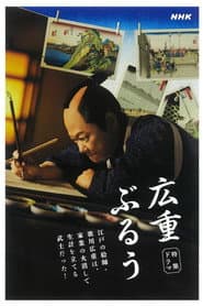 広重ぶるう