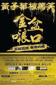 2018黄子华栋笃笑：金盆啷口