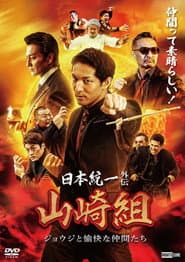 Unification of Japan Gaiden: Yamazaki Family — Joji and His Merry Friends