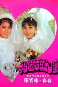 相思甜如蜜